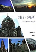 目指すべき場所 : ドイツ・東ヨーロッパの旅