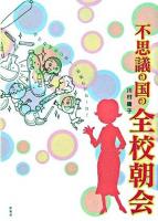 不思議の国の全校朝会