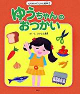 ゆうちゃんのおつかい ＜もののかぞえかた絵本 2＞
