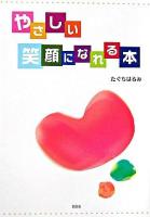 やさしい笑顔になれる本