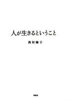 人が生きるということ