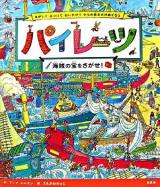 パイレーツ : 海賊の宝をさがせ! : さがしてみつけておいかけてかもめ島をかけめぐろう