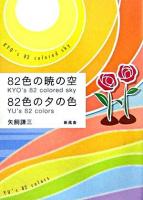 82色の暁の空82色の夕の色