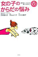 女の子のからだの悩み : 専門家にこれだけは聞いておきたい質問100