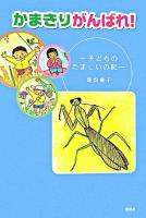 かまきりがんばれ! : 子どものたましいの記