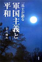 一兵士が語る軍国主義と平和