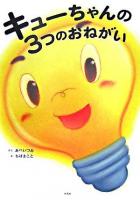 キューちゃんの3つのおねがい