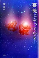 薔薇になっていく