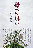母への想い