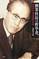 創業社長は哲学者! : 東邦薬品松谷義範の生涯