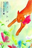 恋ノコトバ ＜私の恋愛短編集 11＞