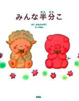 みんな半分こ