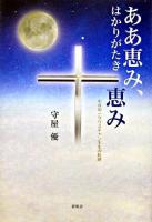 ああ恵み、はかりがたき恵み : 市井の一クリスチャン半生の軌跡