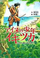アイヌの少年イキツカ : 自由の森にのがれて ＜ことりのほんばこ＞