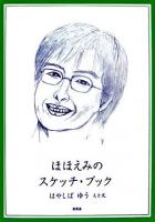 ほほえみのスケッチ・ブック