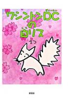 ワシントンDCの白リス