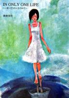 In only one life : 一度っきりの人生の中で