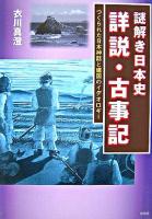 謎解き日本史詳説・古事記 : つくられた日本神話と建国のイデオロギー ＜古事記＞