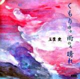 くもり時々雨のち晴れ