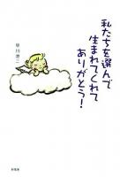 私たちを選んで生まれてくれてありがとう!