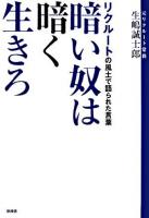 暗い奴は暗く生きろ : リクルートの風土で語られた言葉