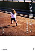 いまを翔けぬけろ : 27歳の骨髄移植