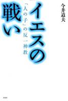 イエスの戦い : 「人の子」の反一神教