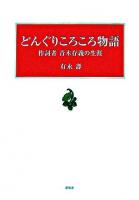 どんぐりころころ物語 : 作詞者青木存義の生涯