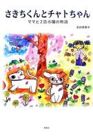 さきちくんとチャトちゃん : ママと2匹の猫の物語
