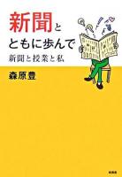 新聞とともに歩んで : 新聞と授業と私