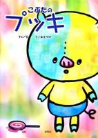 こぶたのプッキ