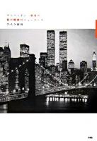 マンハッタン一番乗り : 我が郷愁のニューヨーク