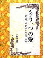 もう一つの愛 : どんな人をも生かすキリストの愛