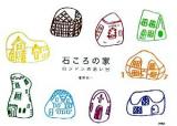 石ころの家 : ロンドンの思い出