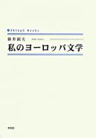 私のヨーロッパ文学 ＜Shinpu books＞