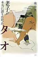 老子が本当に語りたかったタオ ＜老子 (経典)＞