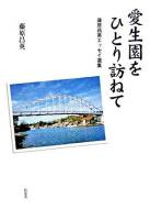 愛生園をひとり訪ねて : 藤原昌英エッセイ選集