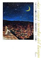 メキシコに魅せられて 2(秘密の時間旅行)