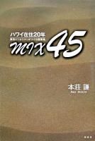 Mix 45 : ハワイ在住20年異色ビジネスマンがつづる随筆集