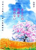 あなたの笑顔を忘れない : 32歳で永眠した姉の癌闘病記