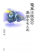 電車は夜空の美学をもとめ