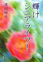 輝けシニアライフ!