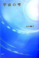 宇宙の雫