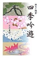 四季吟遊 : 俳句と随筆
