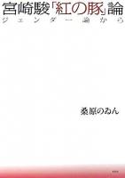 宮崎駿「紅の豚」論 : ジェンダー論から