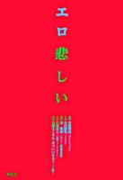 エロ悲しい