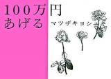 100万円あげる