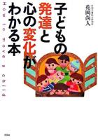 子どもの発達と心の変化がわかる本