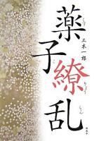 薬子繚乱