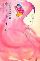 恋ノネイロ ＜私の恋愛短編集 12＞